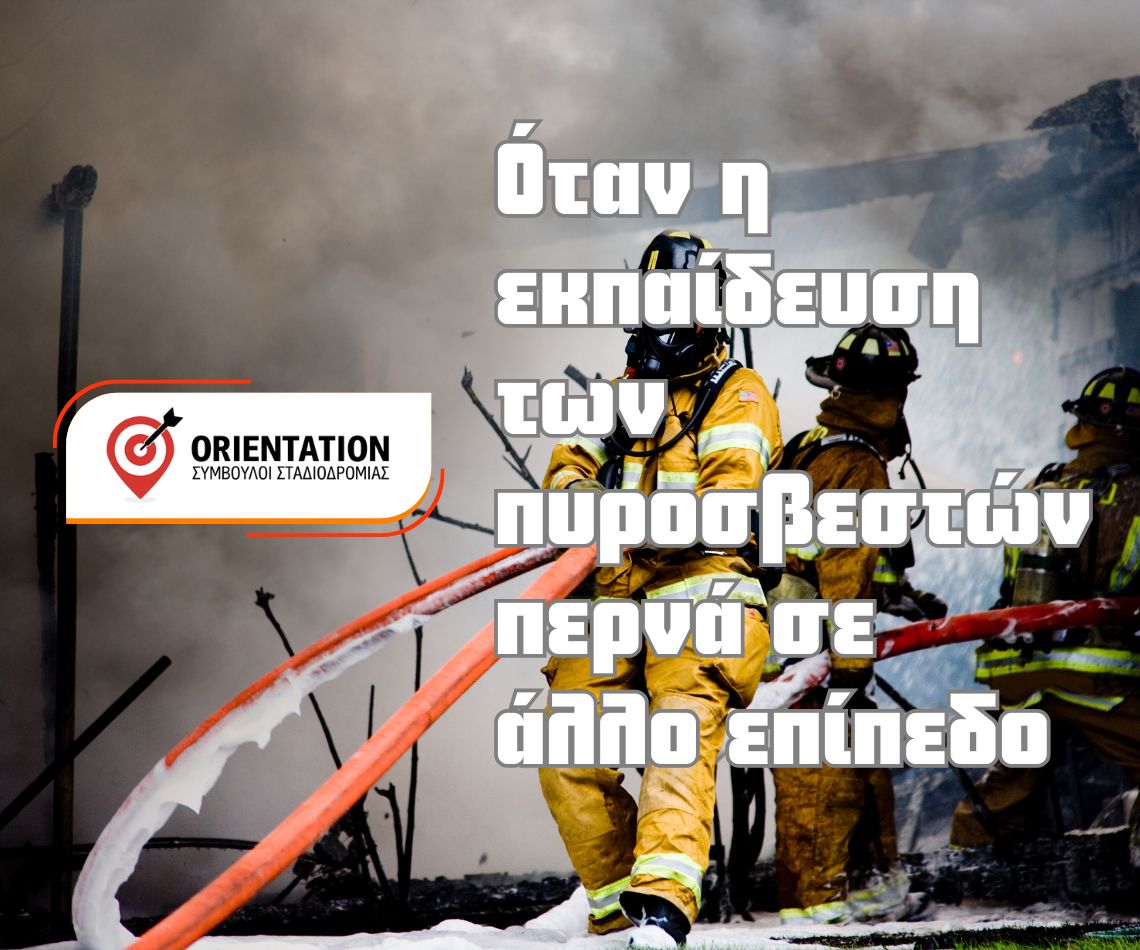 Ανωτατοποίηση της Πυροσβεστικής Ακαδημίας και αναγνώριση σπουδών