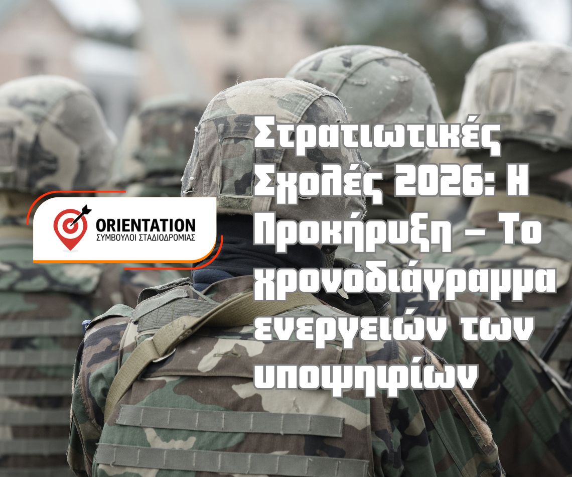 Χρονοδιάγραμμα αιτήσεων και ΠΚΕ για Στρατιωτικές Σχολές 2026