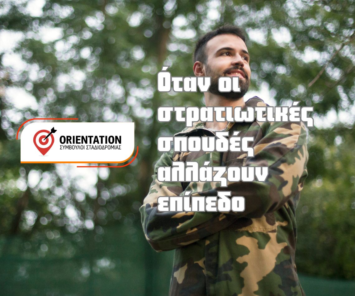 Αλλαγές στις σπουδές των στρατιωτικών σχολών και ακαδημαϊκή ισοτιμία