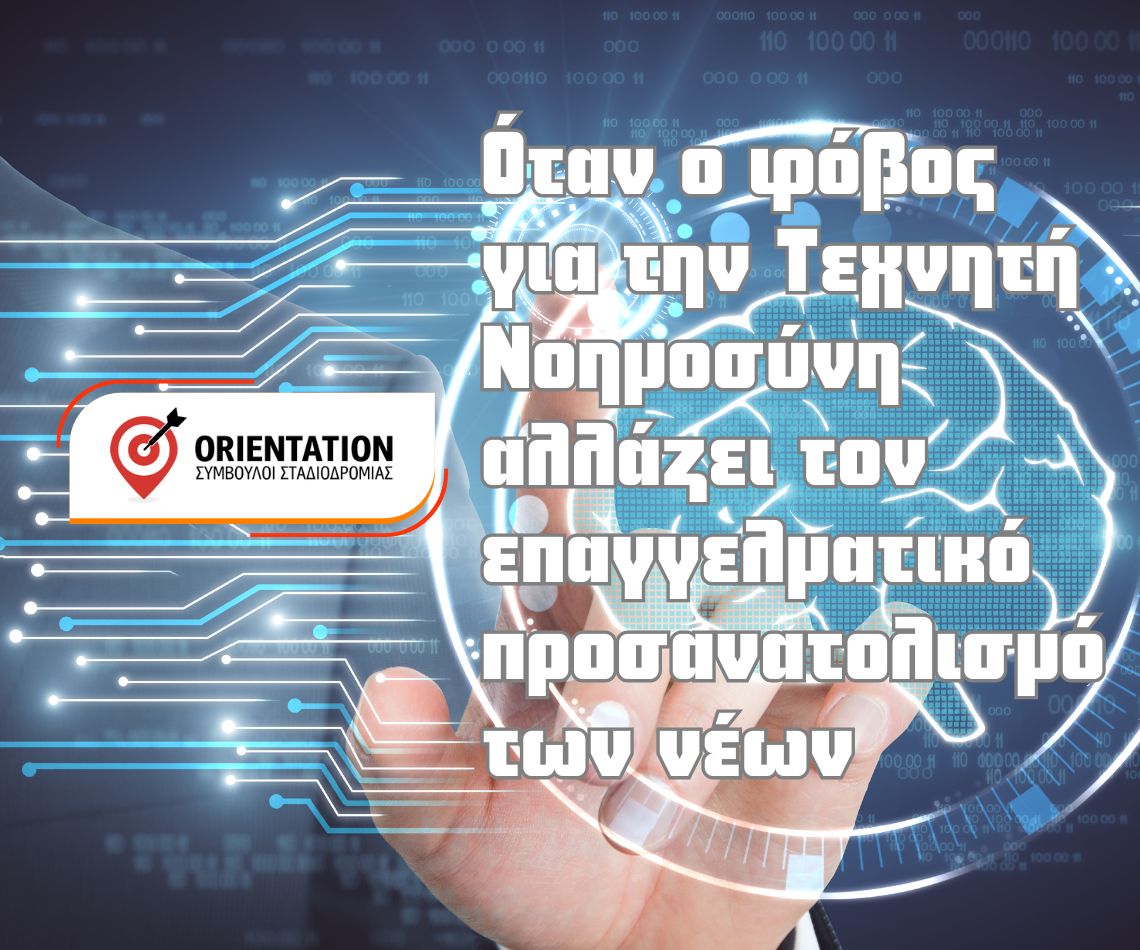 Φόβος για την τεχνητή νοημοσύνη και επιλογές σπουδών, Σπύρος Ζαφειρόπουλος σύμβουλος επαγγελματικού προσανατολισμού