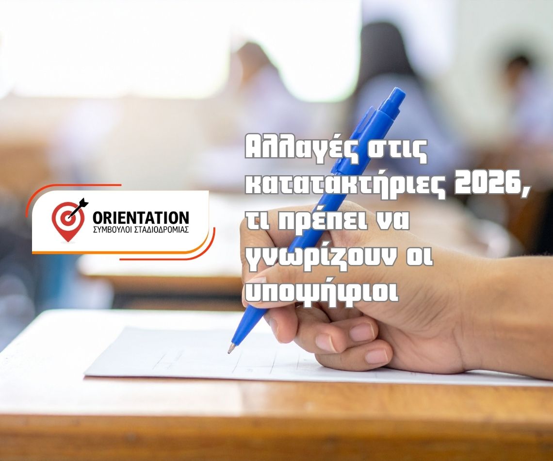 Αλλαγές στις κατατακτήριες εξετάσεις 2026 στα ελληνικά πανεπιστήμια