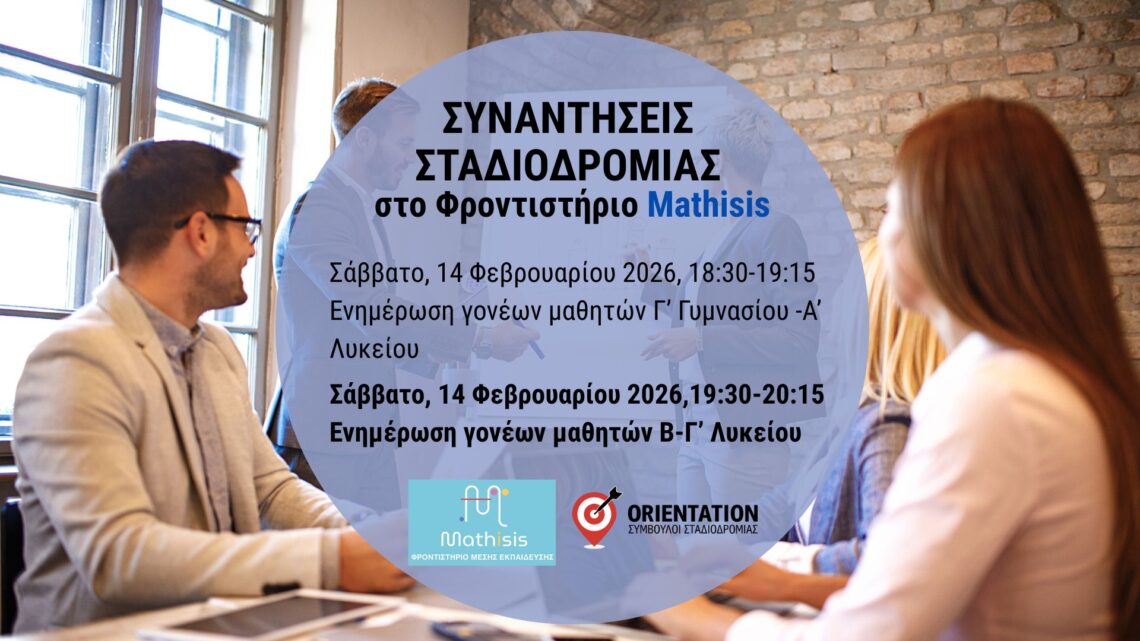 Συναντήσεις Σταδιοδρομίας στο Φροντιστήριο ΜΕ Mathisis