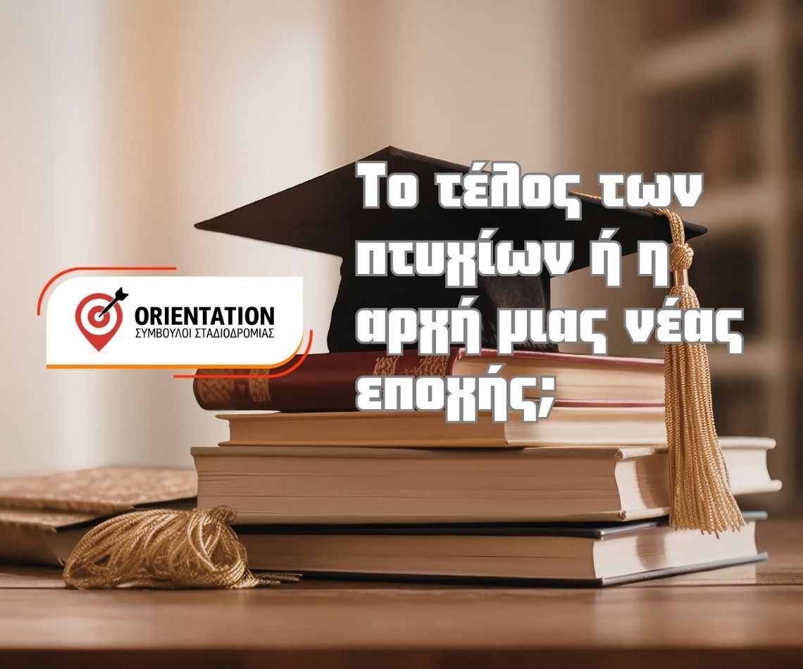 Μετάβαση από τον τίτλο σπουδών στην ανάπτυξη δεξιοτήτων