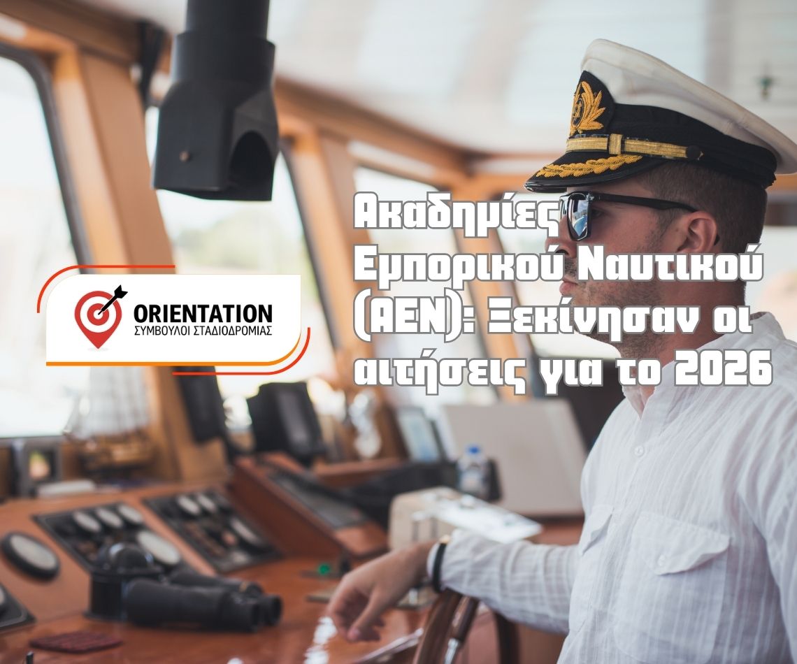 Προθεσμία αιτήσεων για ΑΕΝ 2026 και βασικές πληροφορίες