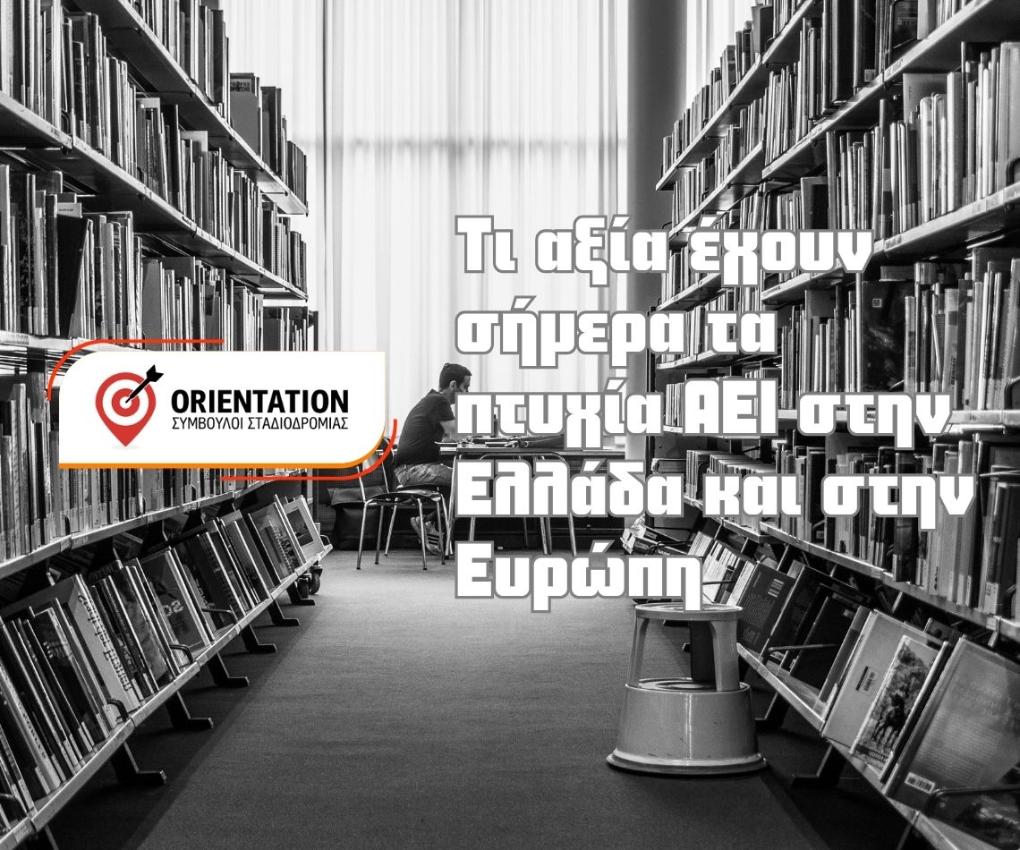 Πόσο μετρά το πανεπιστημιακό πτυχίο στην αγορά εργασίας