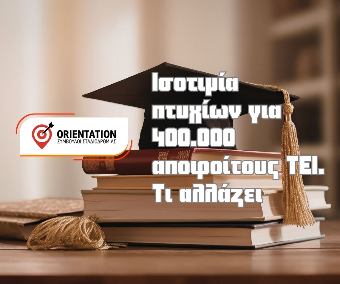 Νέα ρύθμιση για ισοτιμία πτυχίων ΤΕΙ με πανεπιστημιακά