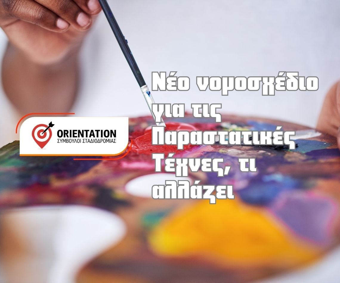 Ρυθμίσεις για σπουδές και επαγγελματικά δικαιώματα στις παραστατικές τέχνες