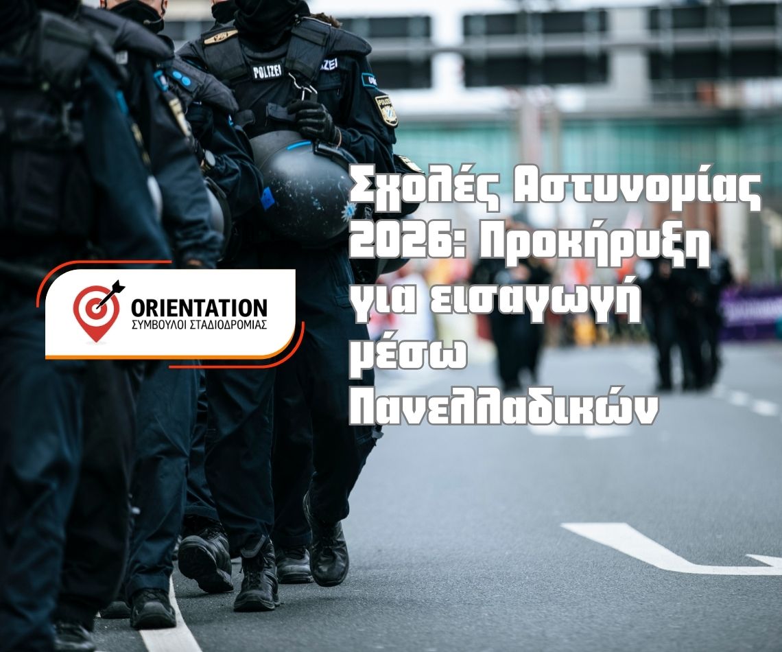 Αιτήσεις για τις σχολές Αξιωματικών και Αστυφυλάκων 2026
