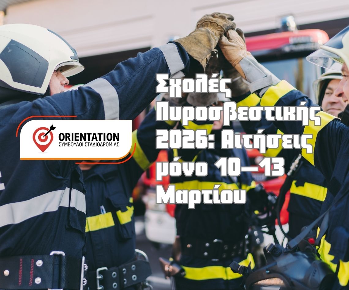 Προθεσμία αιτήσεων για τις Σχολές Πυροσβεστικής 2026