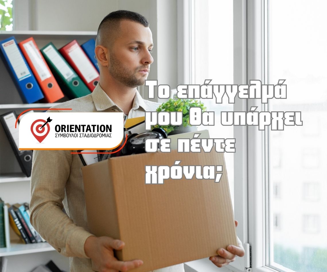 Θα υπάρχει το επάγγελμά μου στο μέλλον με την τεχνητή νοημοσύνη