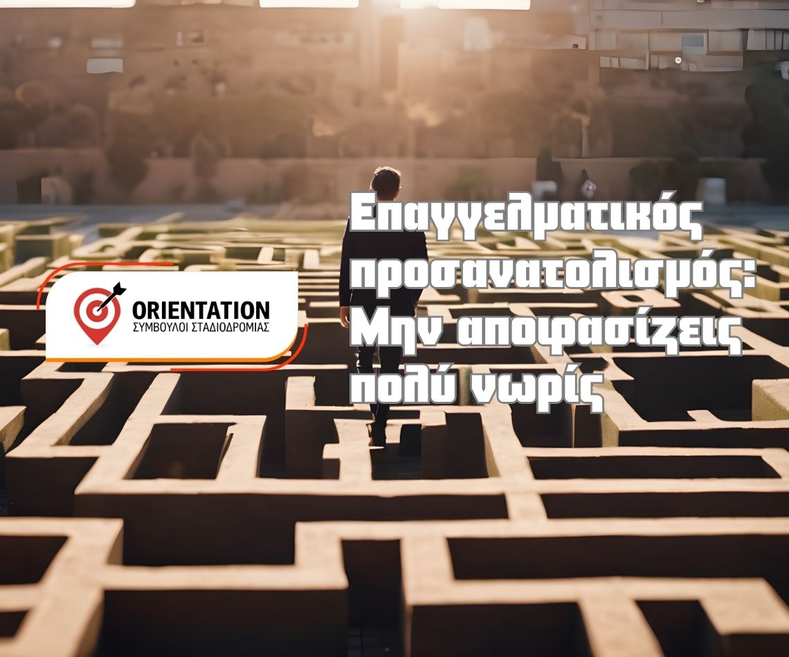 Η σημασία του σωστού επαγγελματικού προσανατολισμού χωρίς βιασύνη