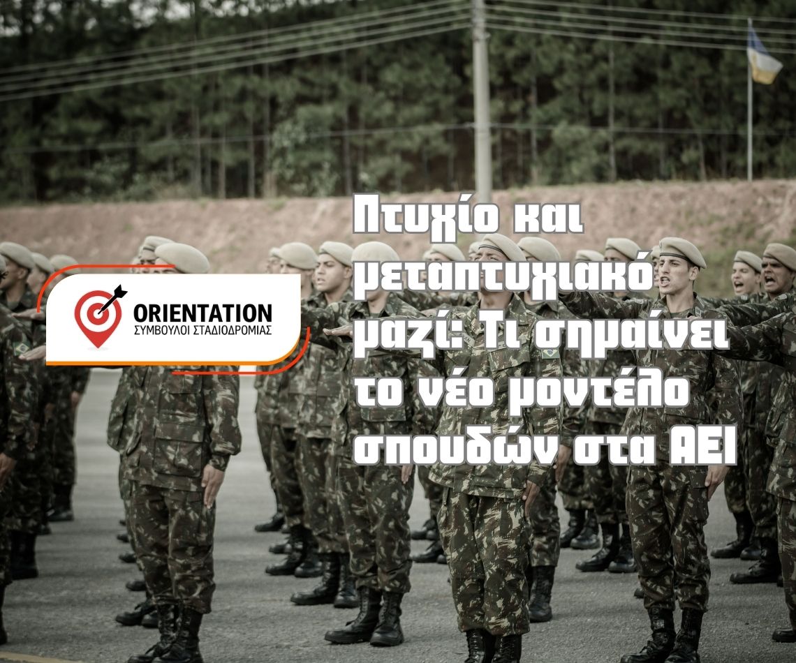 Αυξημένο ενδιαφέρον για στρατιωτικές σχολές στις Πανελλήνιες