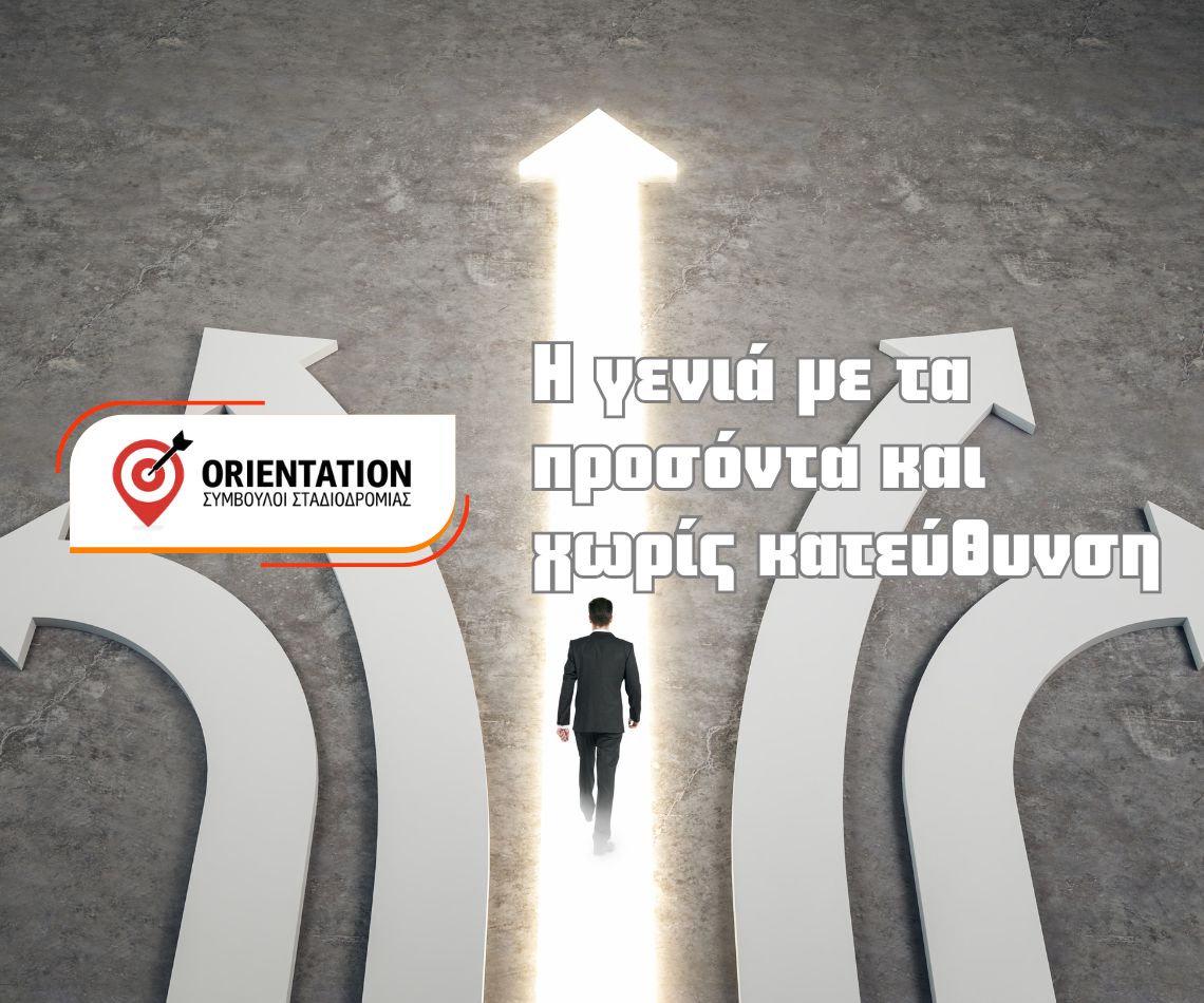 Η δυσκολία σύνδεσης σπουδών και επαγγελματικής πορείας