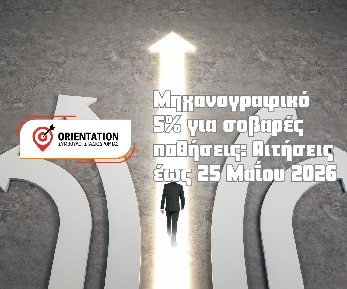 Υποβολή μηχανογραφικού 5% για υποψηφίους με σοβαρές παθήσεις