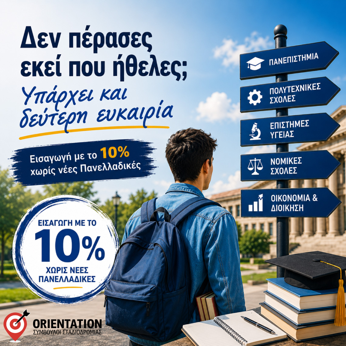 Υποψήφιοι προηγούμενων ετών που διεκδικούν θέση με το 10%