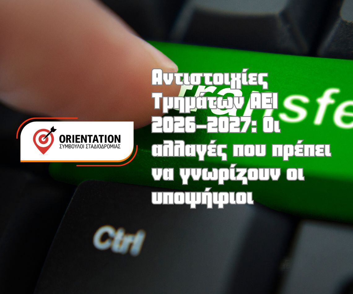 Νέες αντιστοιχίες τμημάτων ΑΕΙ για τις μετεγγραφές φοιτητών