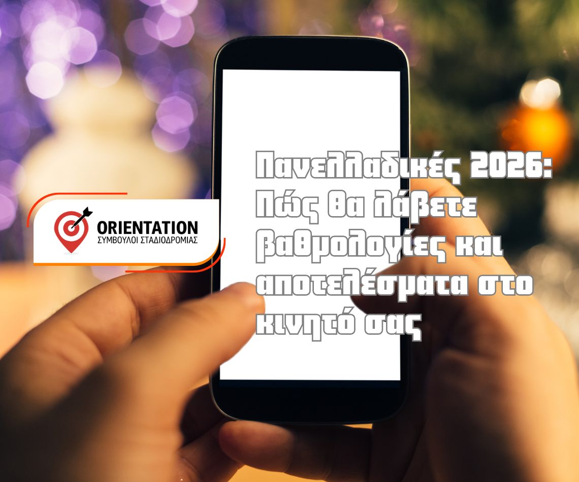 Εγγραφή υποψηφίων για λήψη αποτελεσμάτων Πανελλαδικών στο κινητό