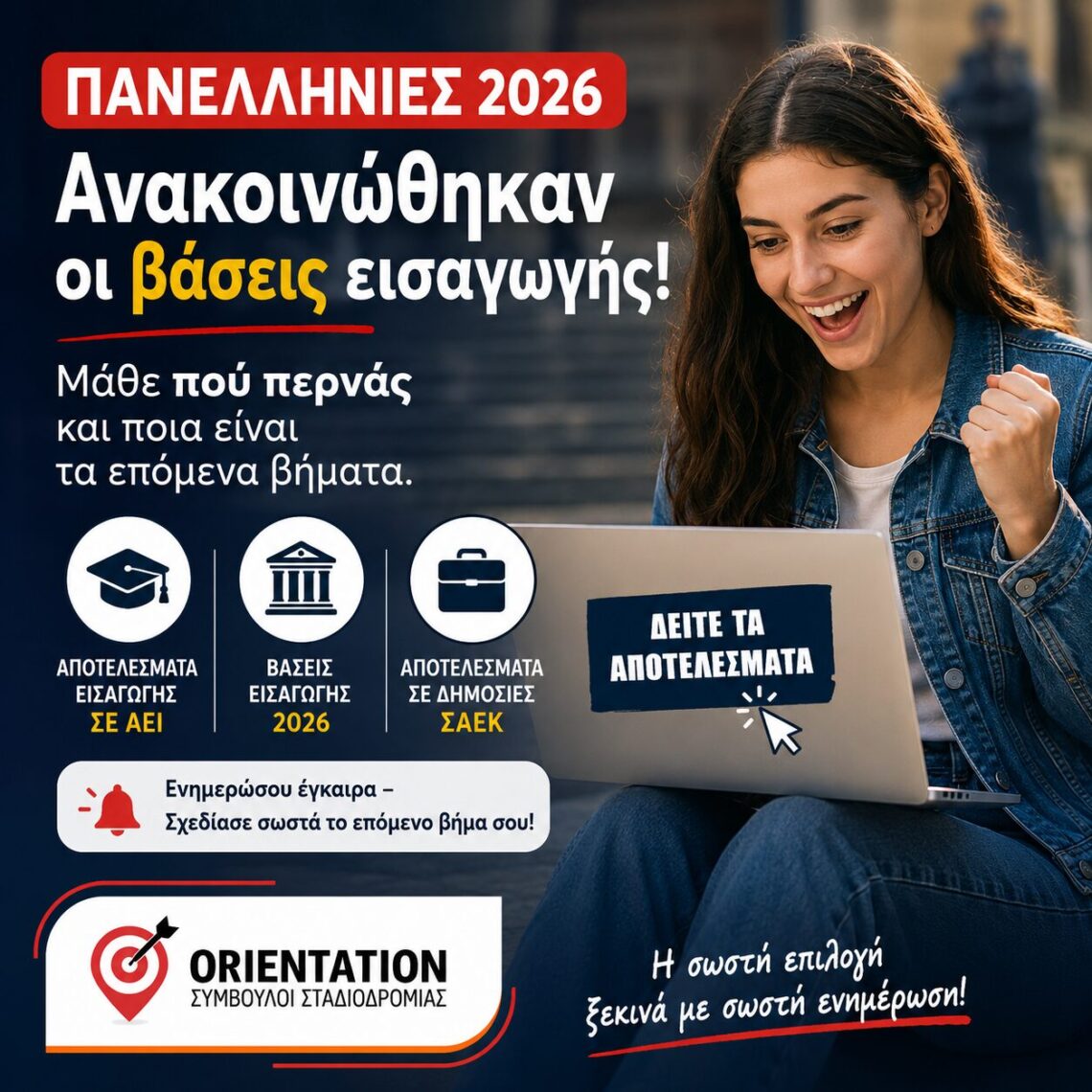 Βάσεις Πανελλαδικών 2026 και αποτελέσματα εισαγωγής στα ΑΕΙ