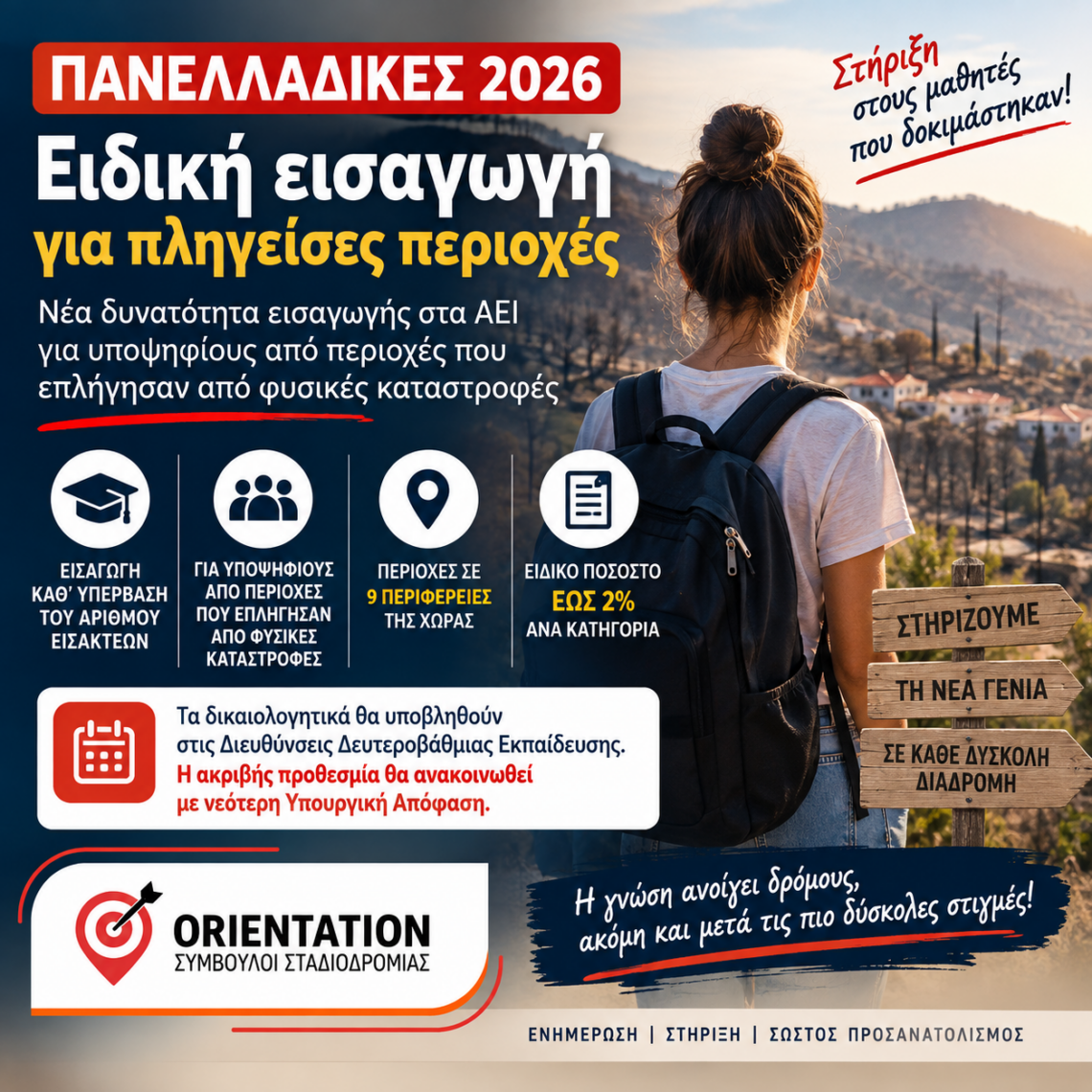 Πανελλαδικές 2026, ειδική εισαγωγή στα ΑΕΙ για υποψηφίους από πληγείσες περιοχές